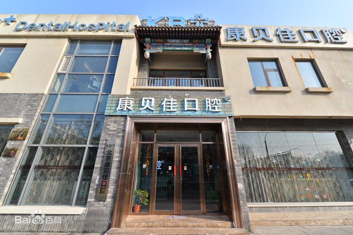 北京種牙多錢一顆！北京康貝佳口腔種牙價格表（今日更新/實時），瑞典諾貝爾種植牙：5491元起/顆！