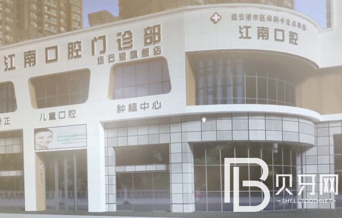 連云港種一顆門牙口腔醫(yī)院排名前十名單公布，江蘇連云港江南口腔門診部實力強勁更安心！