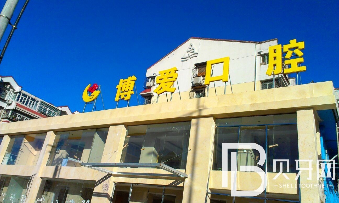 北京牙齒種植私立口腔醫(yī)院排名！北京博愛口腔收費都不貴的