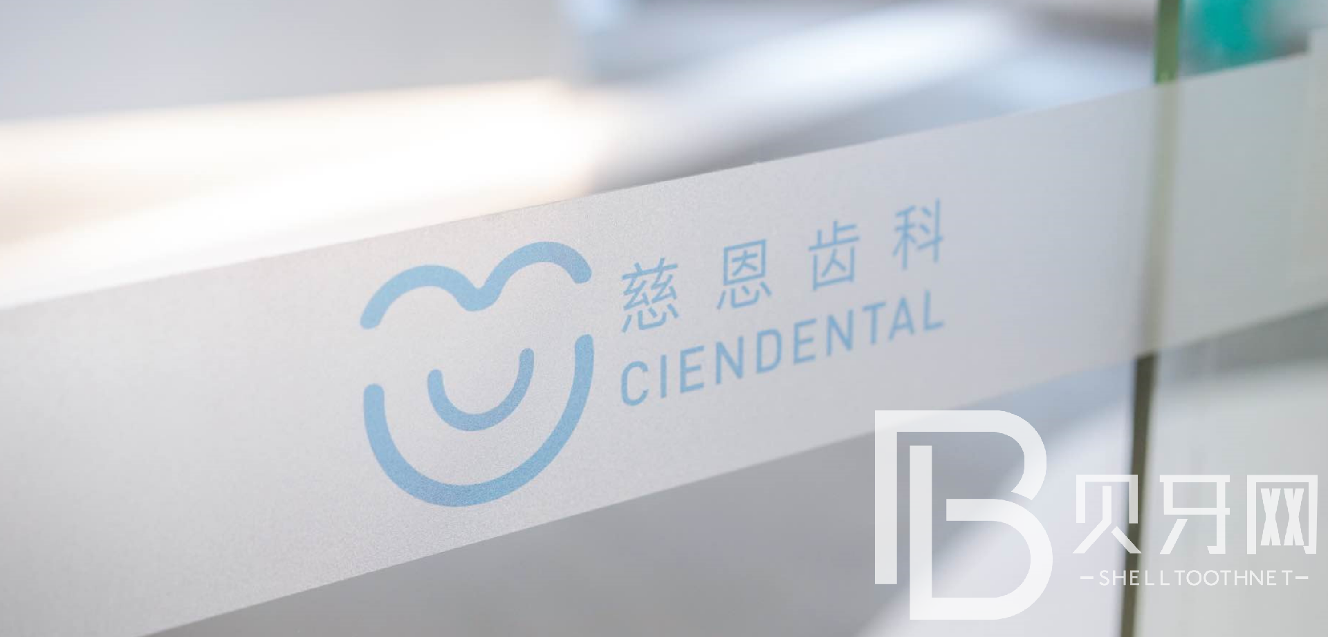 深圳牙貼美白整牙醫(yī)院排名前十預(yù)測！深圳慈恩口腔醫(yī)生手術(shù)專業(yè)、設(shè)備先進正規(guī)！