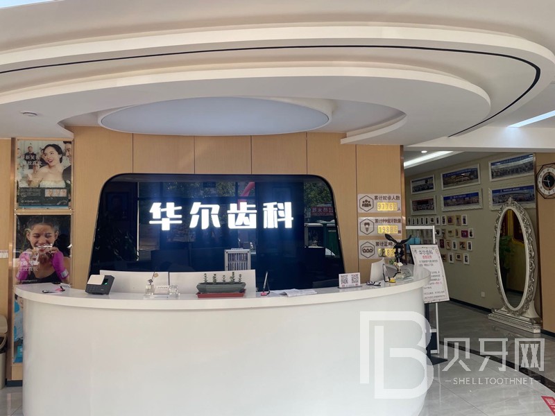 唐山華爾齒科