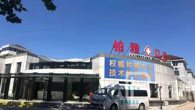 秦皇島鉑雅口腔