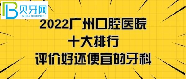 廣州口腔醫(yī)院哪家好，看完2022剛更新的廣州牙科醫(yī)院十大排行