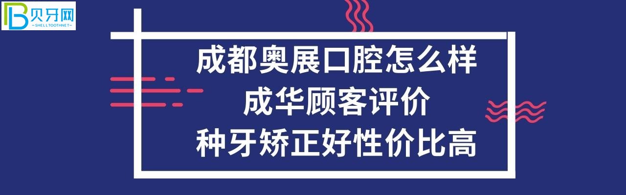 成都奧展口腔怎么樣好嗎，矯正牙齒怎么樣，收費(fèi)價(jià)格表貴嗎