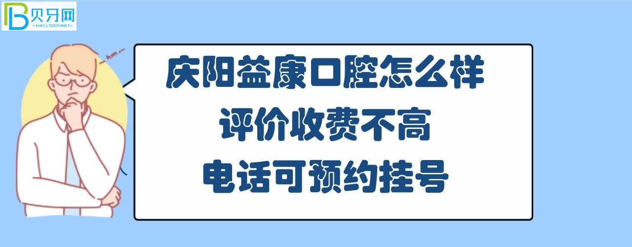 慶陽益康口腔門診怎么樣多少錢，上班時(shí)間，地址在哪里？
