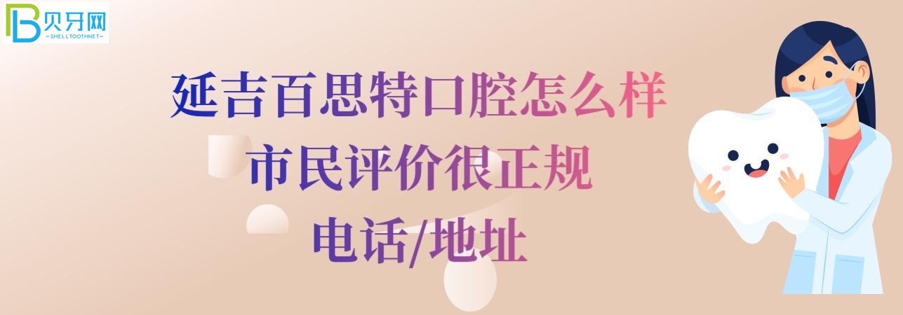 延吉百思特口腔怎么樣正規(guī)靠譜嗎，收費(fèi)價(jià)格表貴嗎？