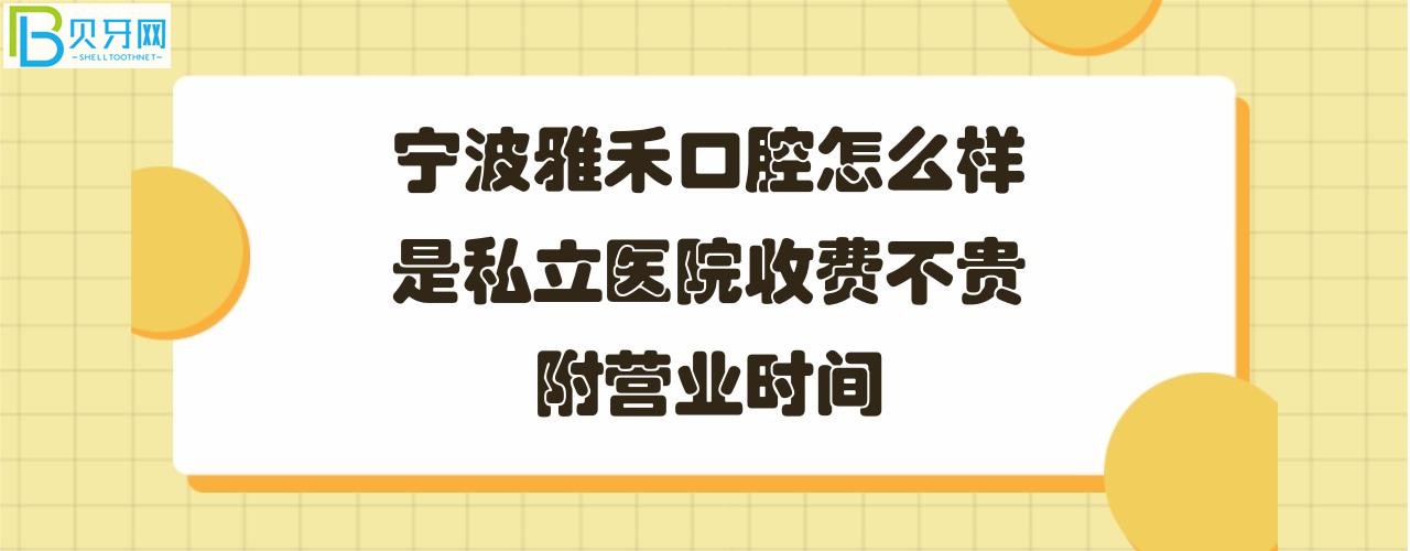 寧波雅禾口腔是私立醫(yī)院嗎？收費(fèi)怎么樣怎么樣？