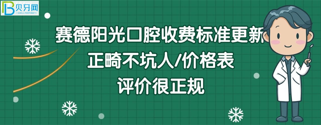 賽德陽光口腔正畸/矯正價格多少錢/種植牙費用