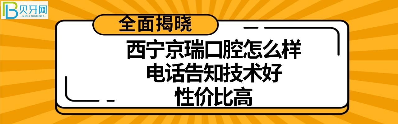 西寧京瑞口腔怎么樣多少，收費(fèi)價(jià)格高嗎不貴？