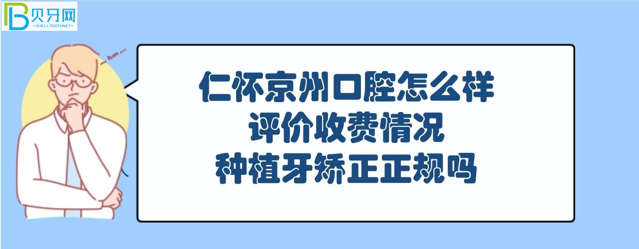 仁懷京州口腔屬于正規(guī)醫(yī)院嗎，收費(fèi)情況價(jià)格表如何貴？