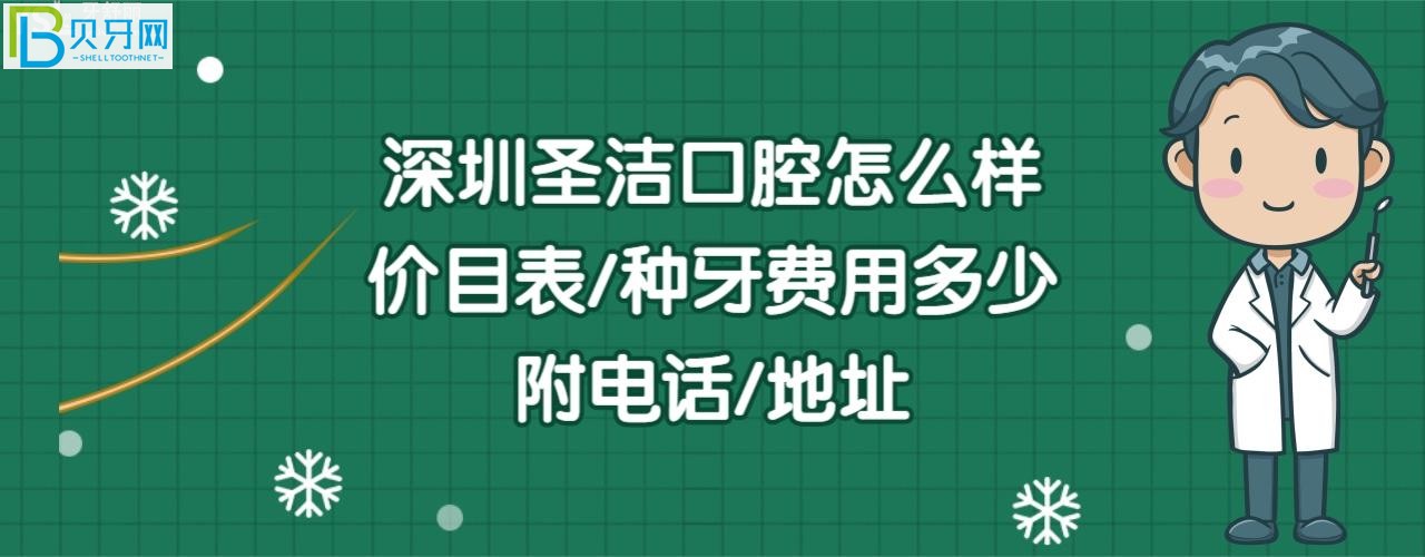 深圳圣潔口腔診所怎么樣，如何通過(guò)寶安區(qū)治療牙齒后的評(píng)價(jià)告知