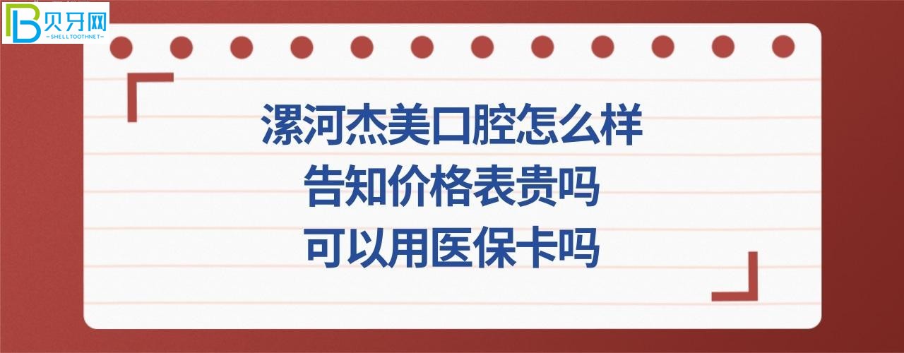 漯河杰美口腔怎么樣，收費(fèi)標(biāo)準(zhǔn)價(jià)格表貴嗎？(組圖)