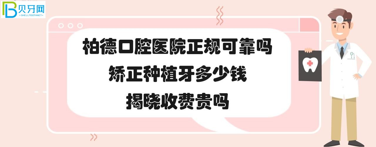 柏德口腔醫(yī)院正規(guī)可靠嗎？正畸矯正牙齒種植牙怎么樣多少錢
