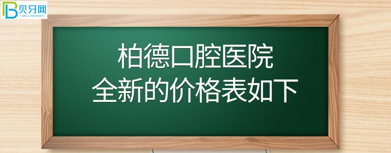 廣州昆明貴陽(yáng)泉州柏德口腔價(jià)目表