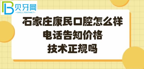 石家莊康民口腔正規(guī)靠譜嗎顧客評價(jià)石家莊裕華區(qū)口腔