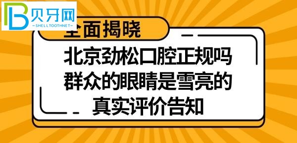 北京勁松口腔是正規(guī)醫(yī)院嗎？種植牙矯正怎么樣？