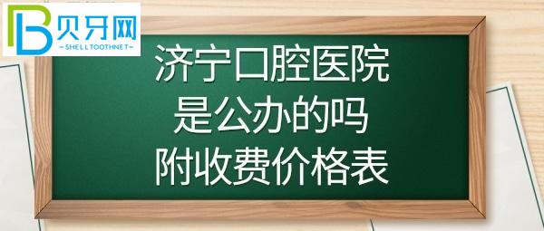 濟(jì)寧口腔醫(yī)院正畸/牙齒矯正費(fèi)用多少錢/顆？(圖)