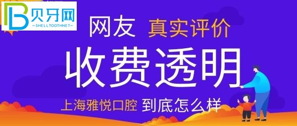 一家珍美兼得的敬業(yè)口腔醫(yī)院——上海雅悅口腔(組圖)