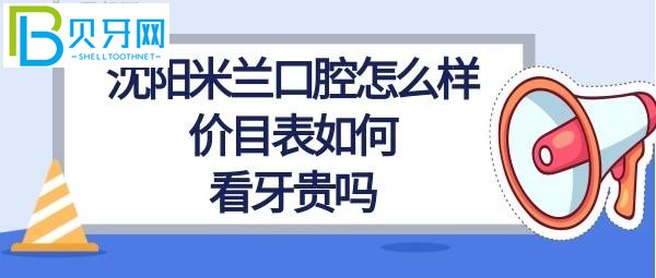 沈陽米蘭口腔怎么樣正規(guī)靠譜嗎，看牙貴嗎嗎？