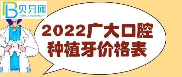 廣州廣大口腔種植牙價(jià)格表，費(fèi)用明細(xì)表一目了然，看完就知道收費(fèi)貴嗎