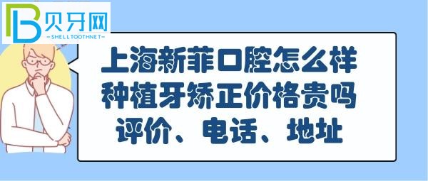 上海新菲口腔門診部，種植牙，正畸牙齒多少錢貴嗎？