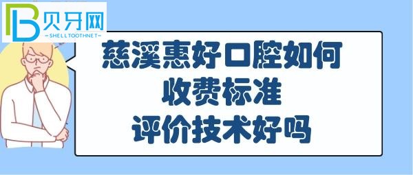 關(guān)于慈溪比較好的口腔醫(yī)院和門診部是哪家，你知道嗎？