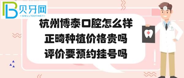 杭州博泰口腔門診部，種植牙矯正正畸價(jià)格收費(fèi)貴嗎？