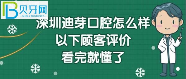深圳迪芽口腔怎么樣正規(guī)嗎？醫(yī)生技術(shù)好不好？(組圖)