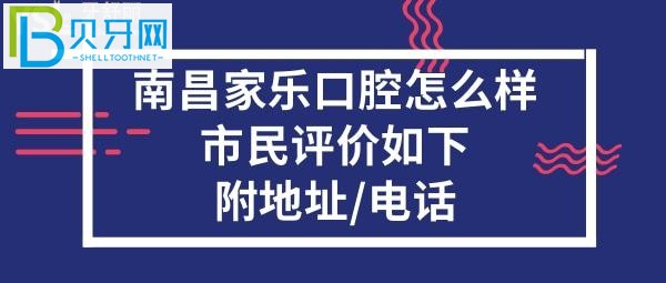 全面打卡南昌家樂口腔門診，收費價格表貴嗎？能做種植牙矯正牙齒嗎？