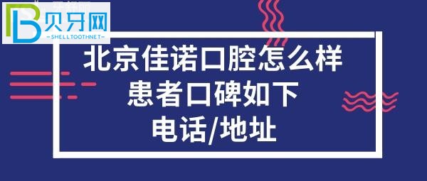 北京佳諾口腔門診部，醫(yī)生技術(shù)好不好，口碑如何，收費(fèi)價(jià)格表貴嗎？
