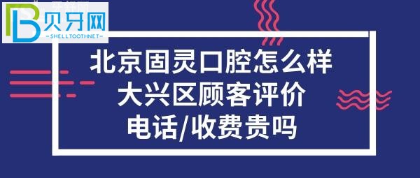 北京固靈口腔門診部，收費(fèi)價(jià)格表貴嗎？？電話多少？