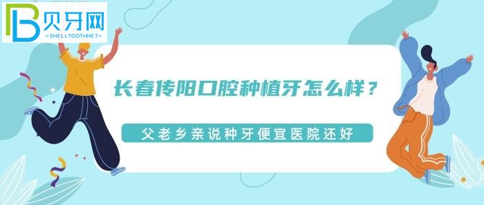 長春傳陽口腔種植牙怎么樣？醫(yī)院正規(guī)靠譜嗎？咱父老鄉(xiāng)親可說牙便宜醫(yī)院還好！