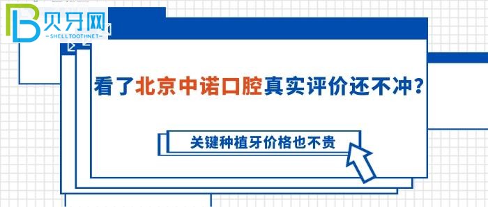 缺牙的朋友，還不沖？北京中諾口腔真實(shí)評價(jià)