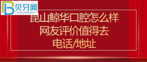 昆山鯨華口腔門診部，值得大家去看牙嗎嗎？網(wǎng)友治療牙齒后的真實(shí)評(píng)價(jià)