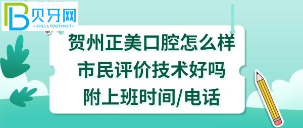賀州正美口腔門診部，價(jià)格收費(fèi)如何，門診部有哪些醫(yī)生