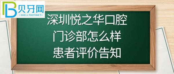 深圳悅之華口腔門診部怎么樣，規(guī)模有多大，收費(fèi)價(jià)格貴嗎