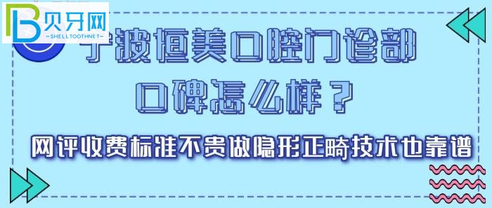 寧波恒美口腔門診部口碑怎么樣？網(wǎng)評收費標準(組圖)