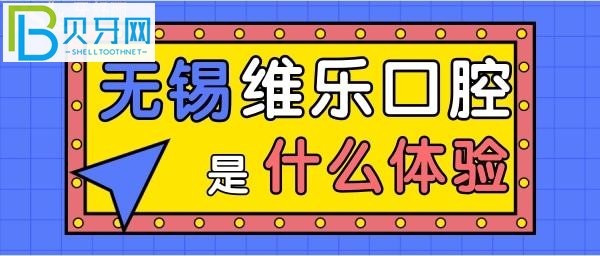 去無錫維樂口腔門診部看牙是怎樣的體驗(yàn)？(組圖)