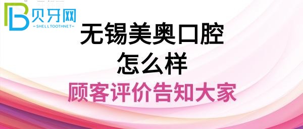 無錫美奧口腔醫(yī)院？種植牙正畸矯正多少錢，地址在哪里？
