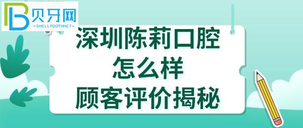 揭秘深圳陳莉口腔診所，收費(fèi)價(jià)格表貴嗎？醫(yī)生技術(shù)好不好？
