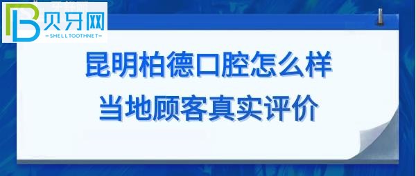 昆明柏德口腔醫(yī)院怎么樣正規(guī)可靠嗎？當(dāng)?shù)鼐用裨u價(jià)揭秘！