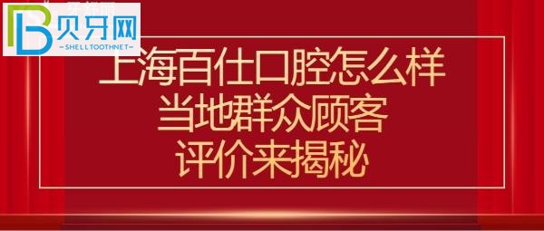 上海百仕口腔門診怎么樣，收費(fèi)價(jià)格表貴嗎？地址在哪里？