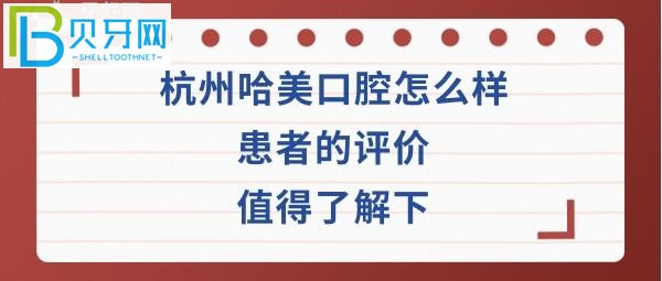 杭州哈美口腔門診部費(fèi)用高嗎？種植牙正畸矯正醫(yī)生技術(shù)如何好不好