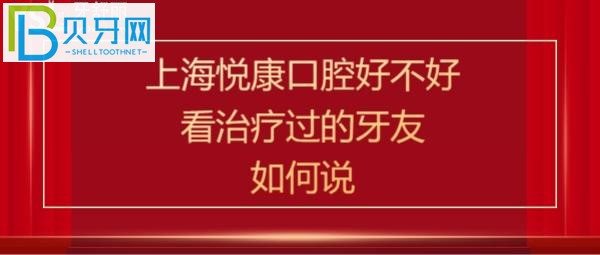 上海悅康口腔門診部靠譜嗎屬于正規(guī)醫(yī)院嗎，醫(yī)生技術(shù)如何，種植牙矯正正畸怎么樣多少錢價(jià)格貴嗎？