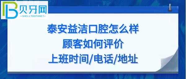 泰安益潔口腔怎么樣，收費(fèi)價(jià)格貴嗎？地址在哪？電話上班時(shí)間多少？