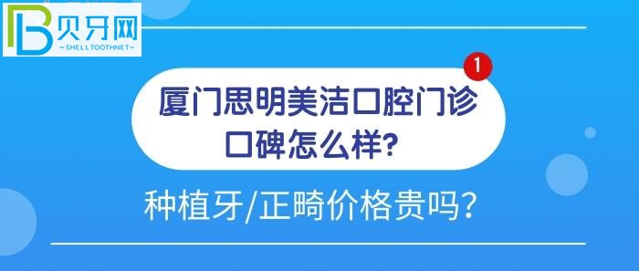 廈門思明美潔口腔門診口碑怎么樣？為什么大家都力薦種植牙和牙齒矯正去他們家？