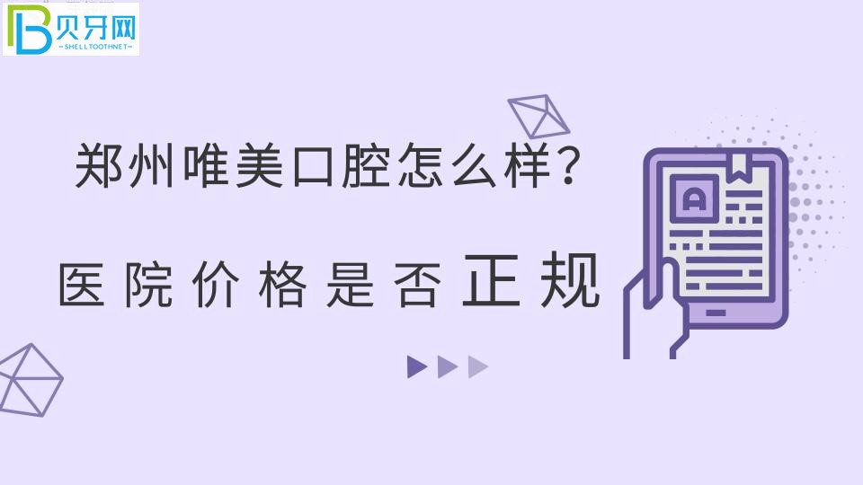 鄭州唯美口腔怎么樣？醫(yī)院價(jià)格是否正規(guī)？牙小妹來支招