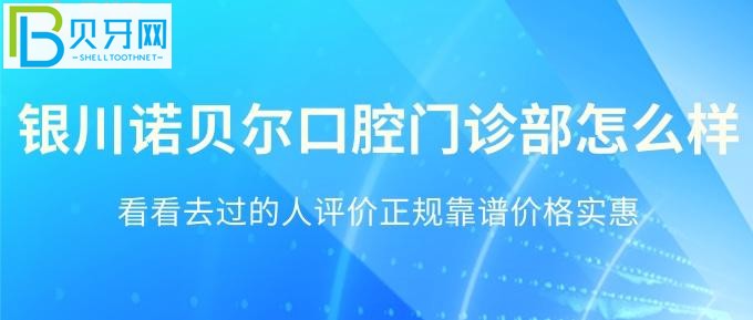 這家銀川正規(guī)口腔醫(yī)院——銀川諾貝爾口腔，看看去過的人都評價(jià)正規(guī)靠譜
