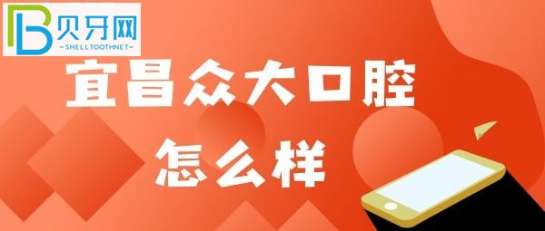 宜昌眾大口腔口碑怎么樣？網(wǎng)友點(diǎn)評@**2現(xiàn)在都要掃健康嗎