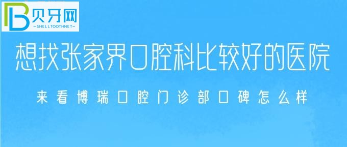張家界哪家牙科醫(yī)院好？和我一起口腔門診部口碑怎么樣